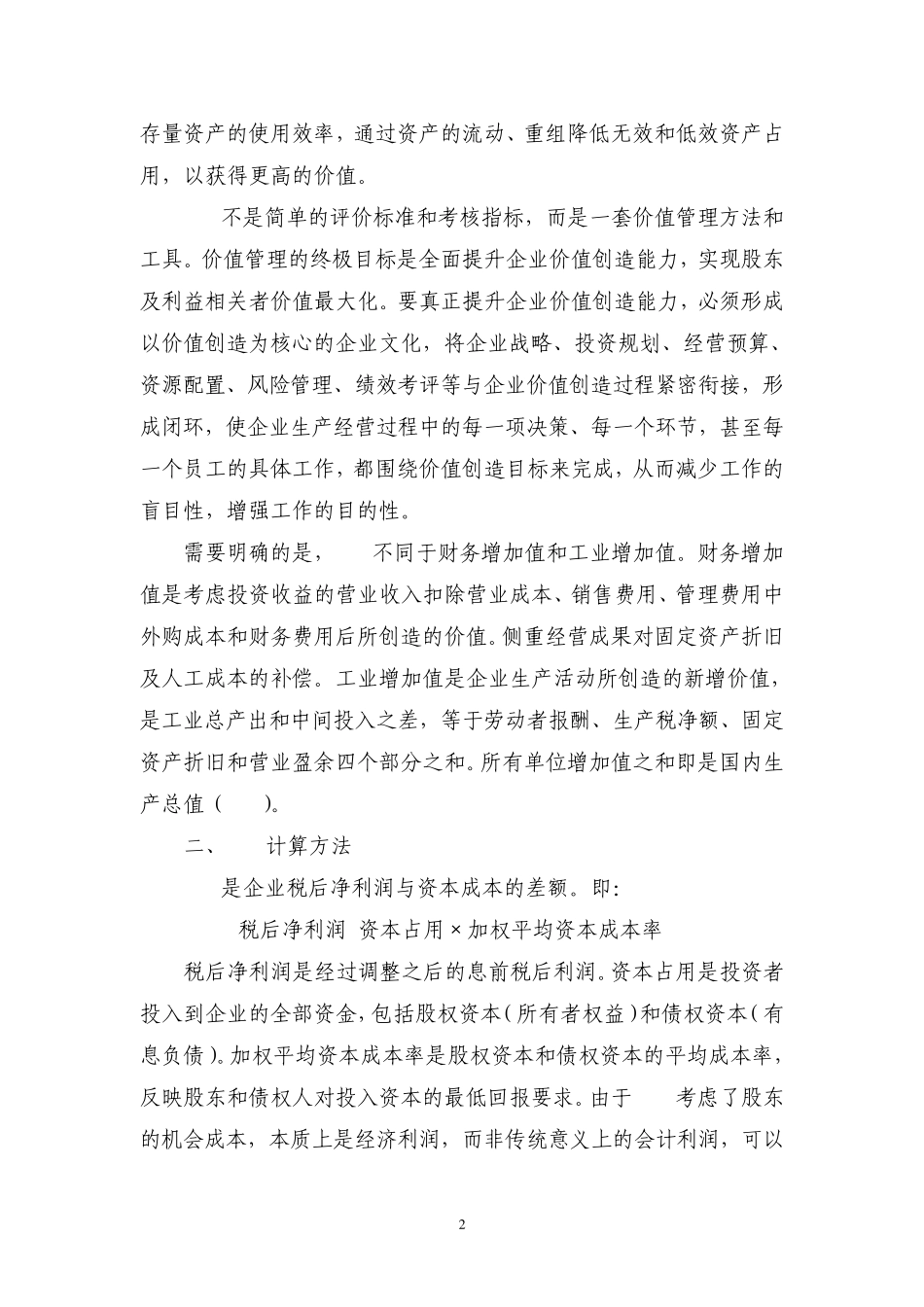 注重价值创造,不断促进经济增加值(EVA)改善和提高_第2页