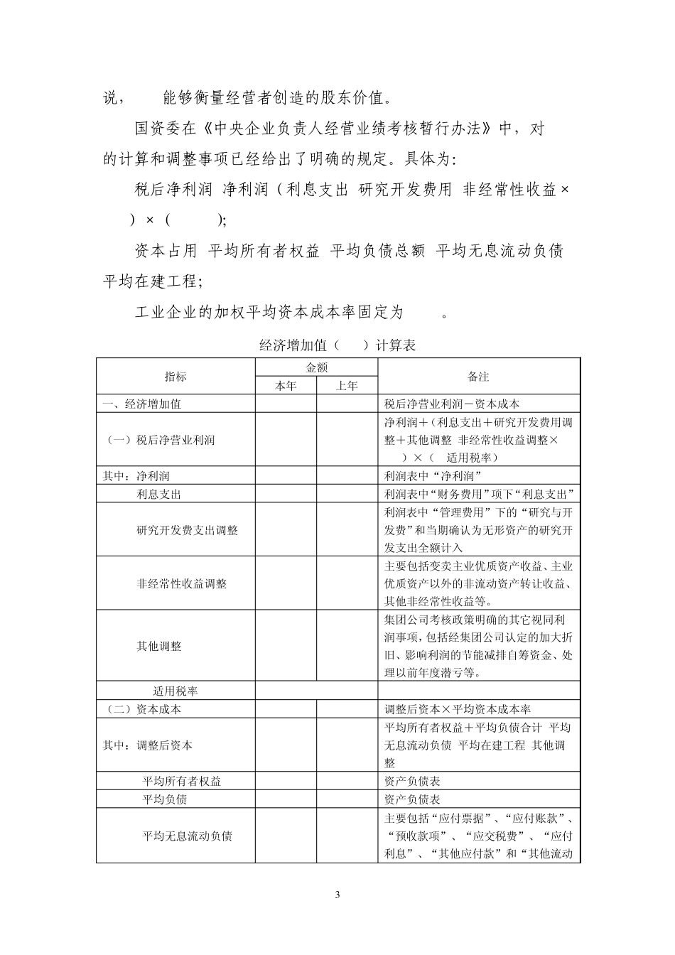 注重价值创造,不断促进经济增加值(EVA)改善和提高_第3页