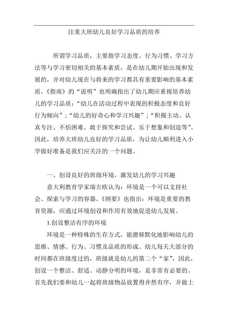注重大班幼儿良好学习品质的培养_第1页