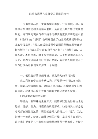 注重大班幼儿良好学习品质的培养