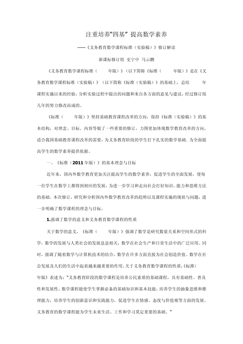 注重培养“四基”提高数学素养_第1页