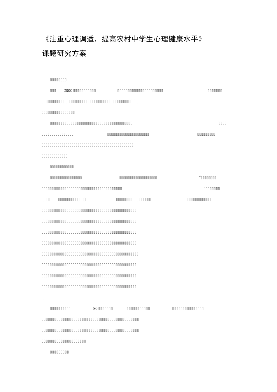 注重心理调适,提高农村中学生心理健康水平》_第1页
