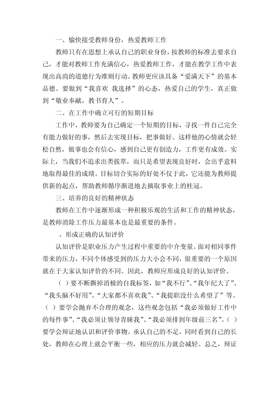 注重心理调适提高教师心理健康水平_第2页