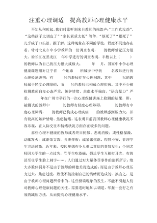 注重心理调适提高教师心理健康水平