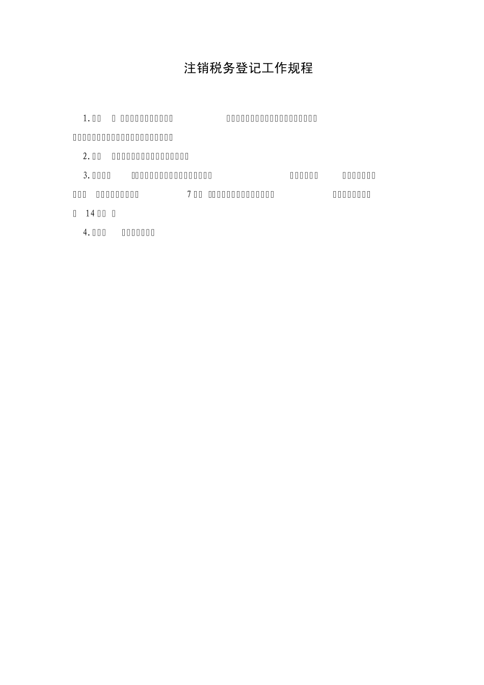注销税务登记工作规程_第1页