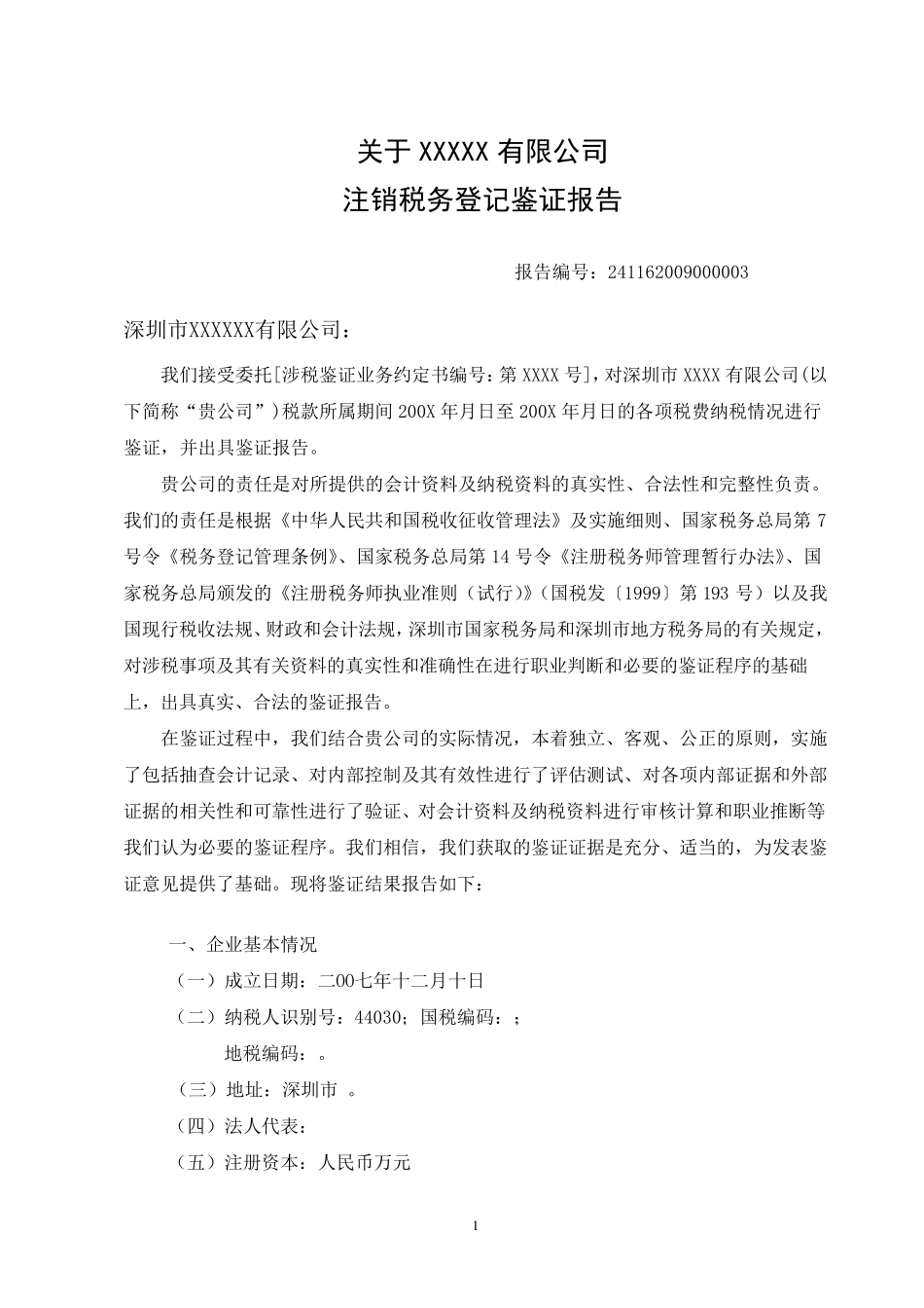 注销税务登记鉴证报告模版_第1页