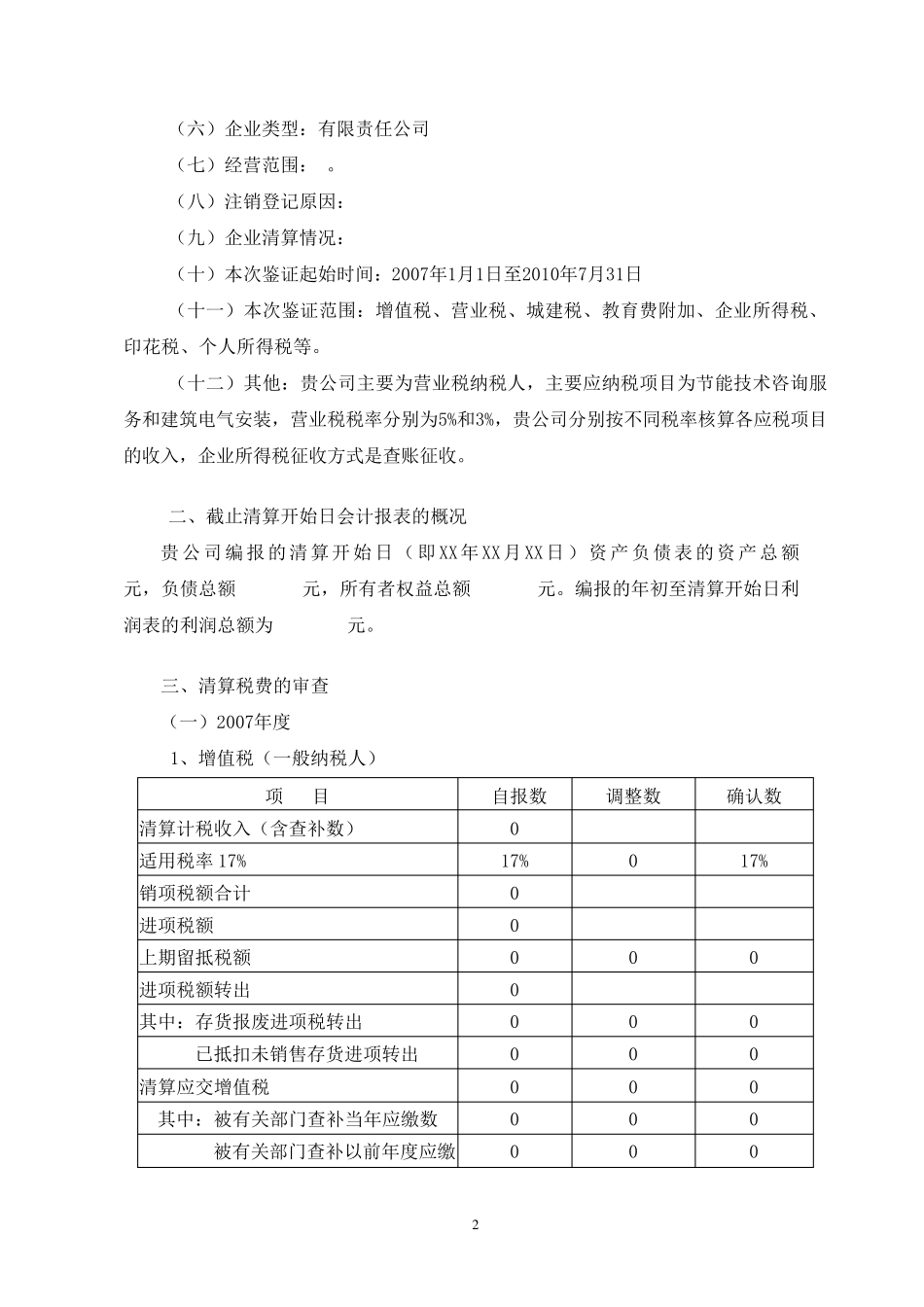 注销税务登记鉴证报告模版_第2页