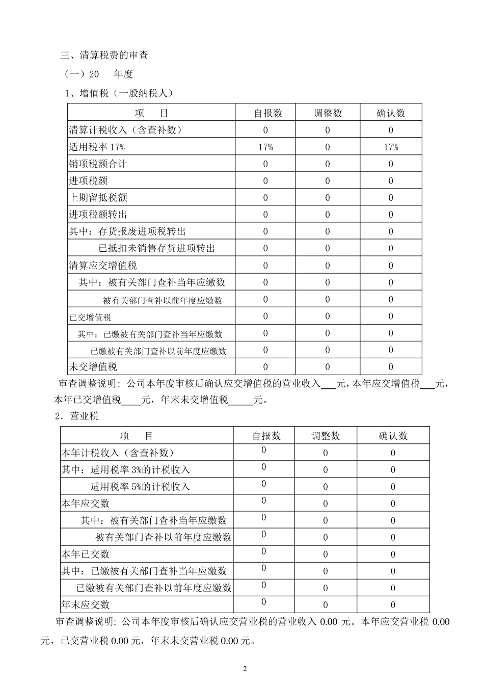 注销税务登记清算报告_第2页