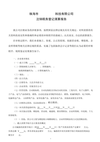 注销税务登记清算报告