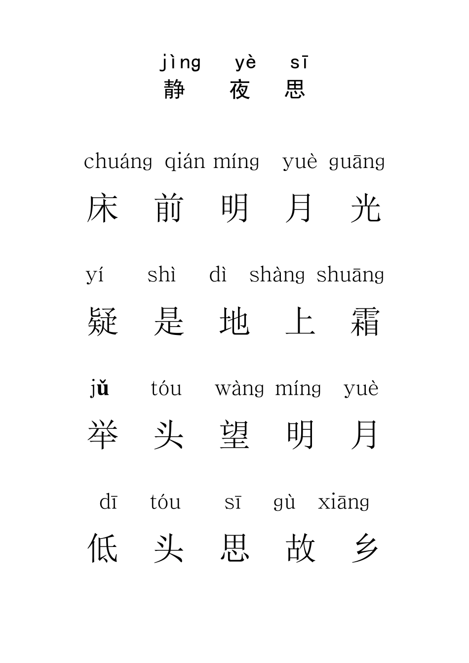 注音古诗60首_第1页