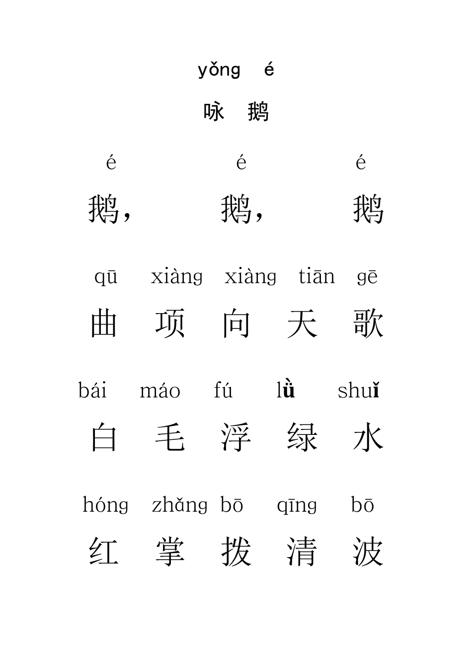 注音古诗60首_第3页