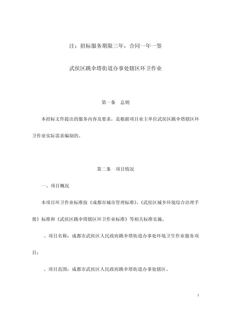 注：招标服务期限三年,合同一年一签_第1页