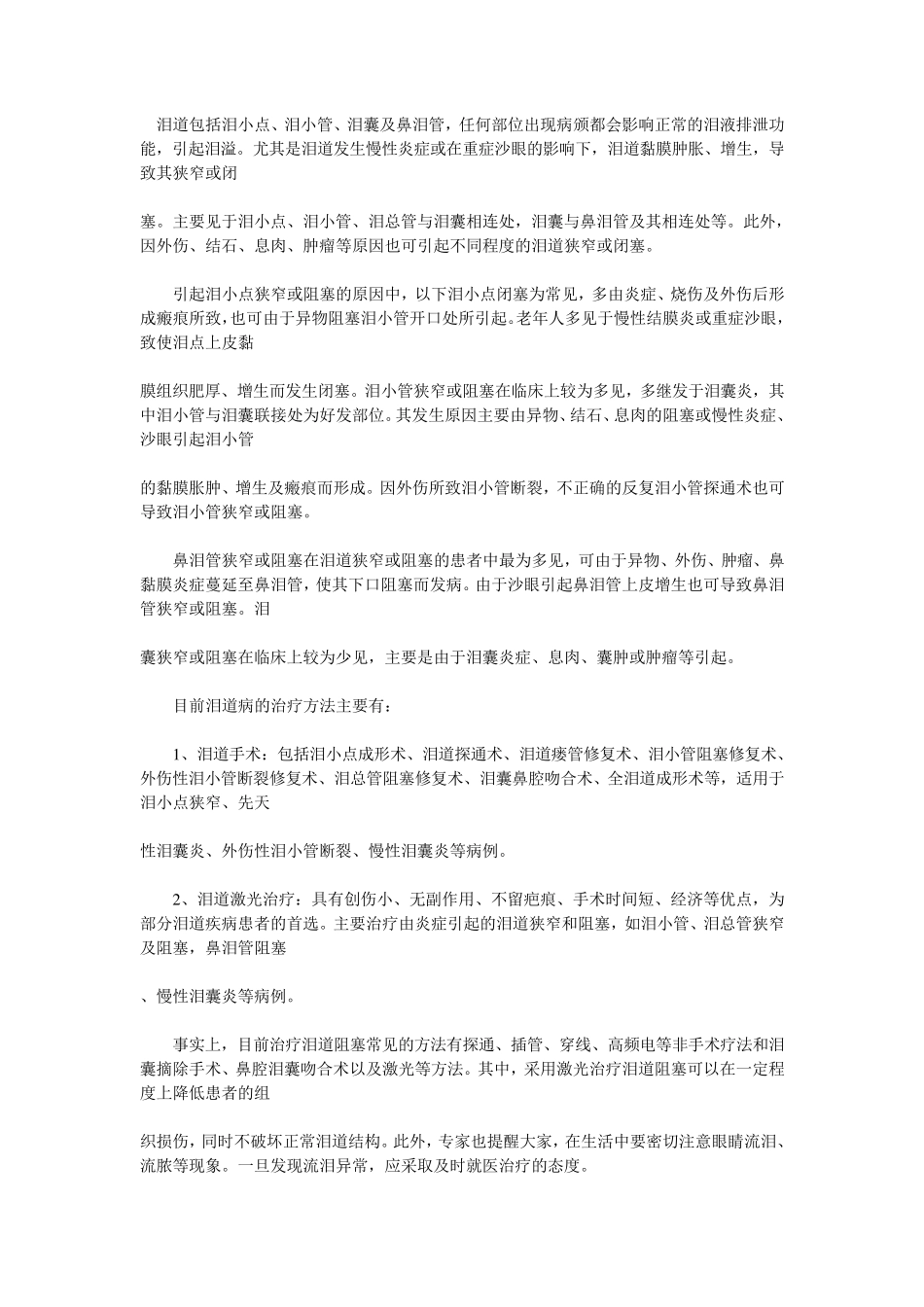 泪道病的治疗方法有哪些_第1页