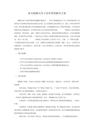 泰为接触式电子巡更系统方案