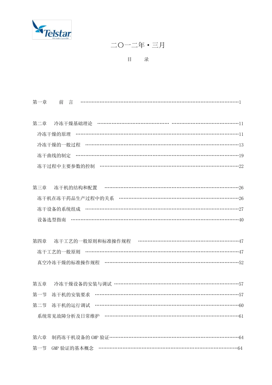 泰事达冻干机选型手册_第2页