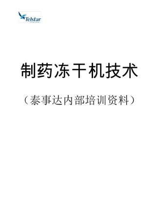 泰事达冻干机选型手册