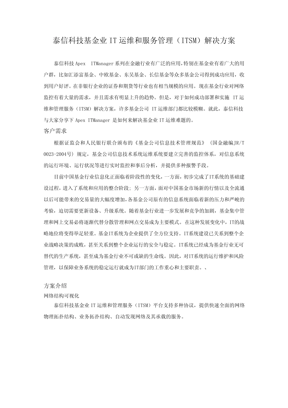 泰信科技基金业IT运维和管理服务(ITSM)解决方案_第1页