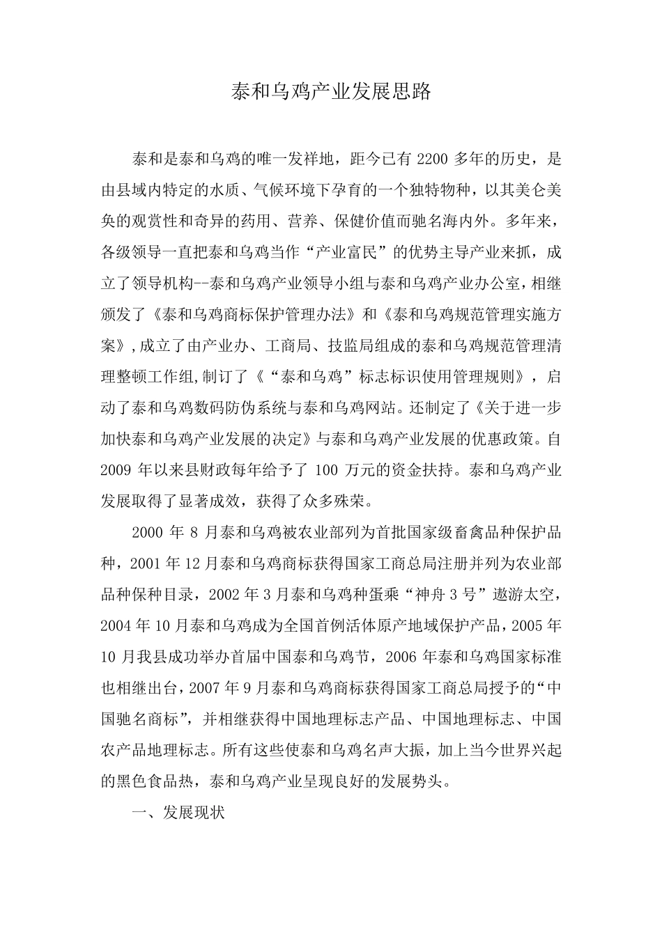 泰和乌鸡产业发展专题报告_第1页