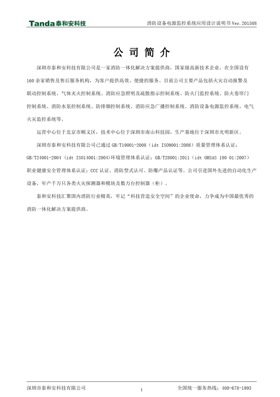 泰和安消防设备电源监控系统应用设计说明书_第1页