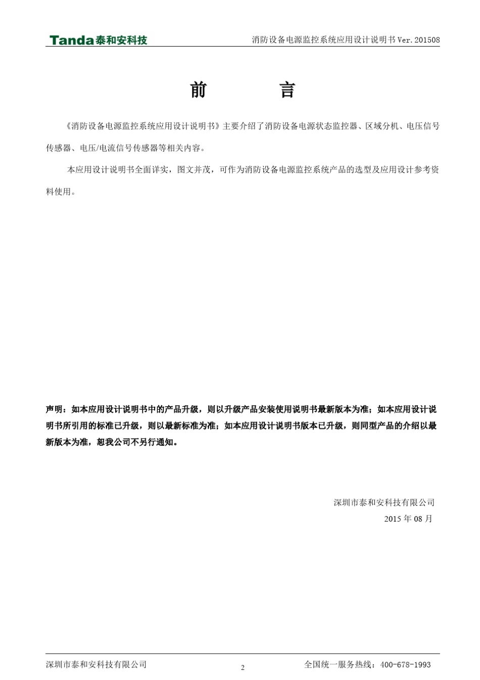 泰和安消防设备电源监控系统应用设计说明书_第2页