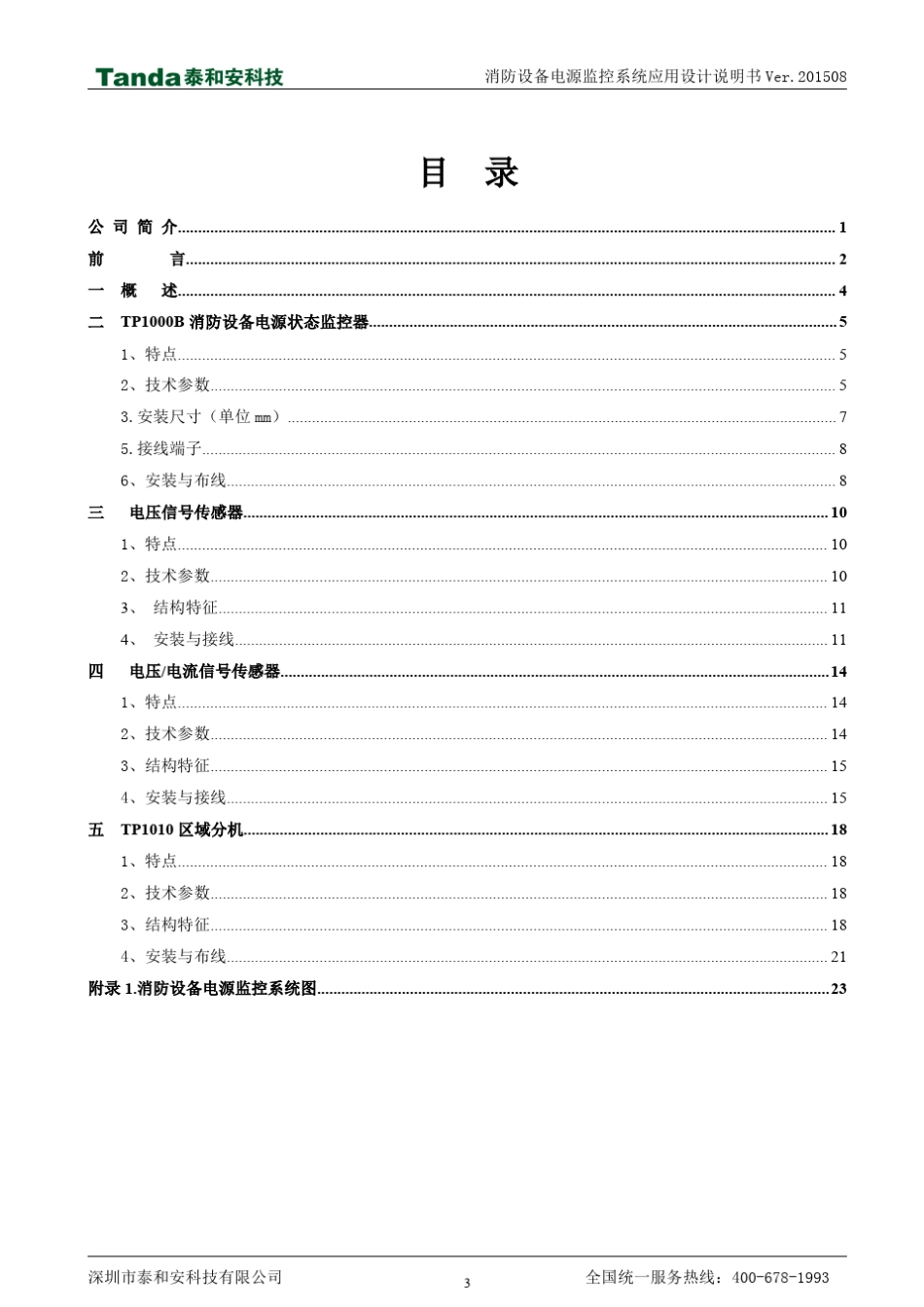 泰和安消防设备电源监控系统应用设计说明书_第3页