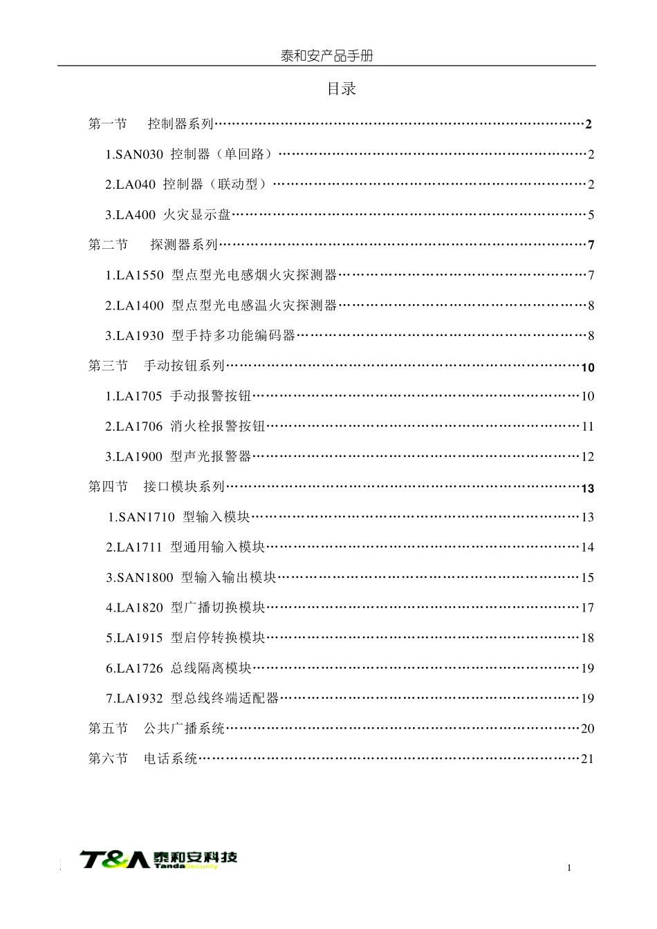 泰和安科技产品技术手册_第1页