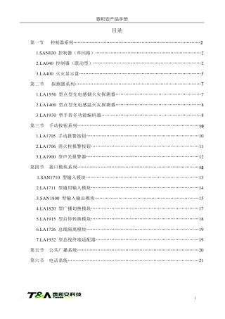 泰和安科技产品技术手册
