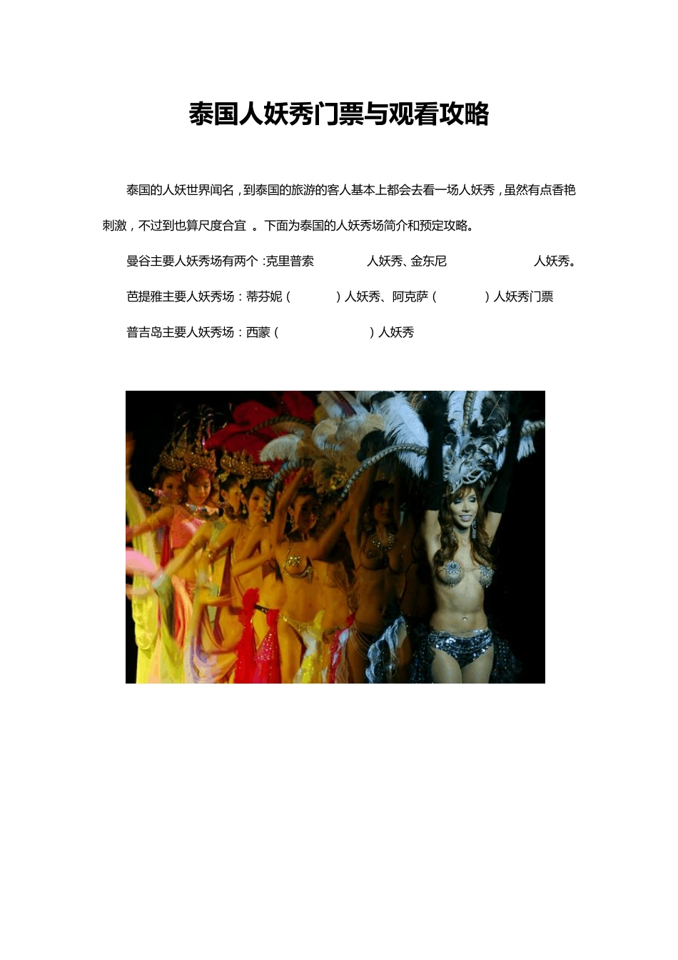 泰国人妖秀门票与观看攻略_第1页