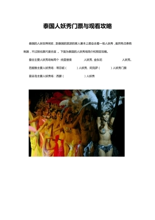 泰国人妖秀门票与观看攻略