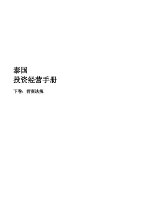 泰国投资经营手册
