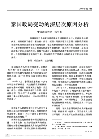 泰国政局变动的深层次原因分析