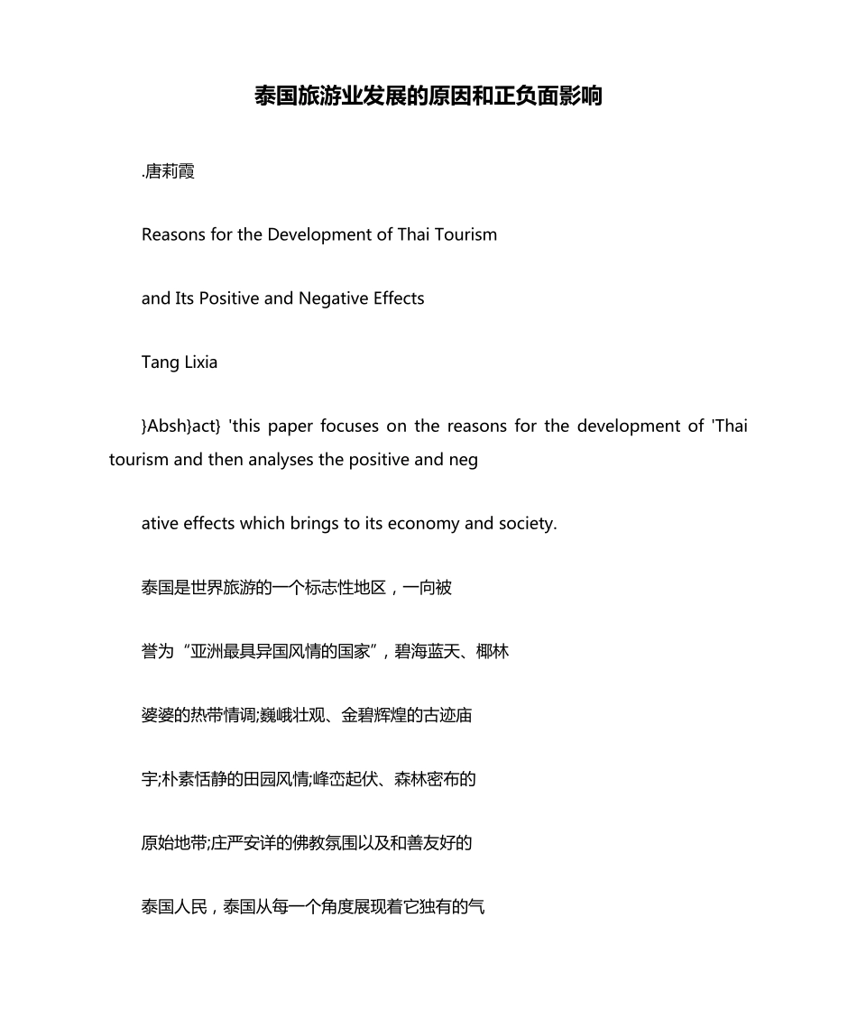 泰国旅游业发展的原因和正负面影响_第1页