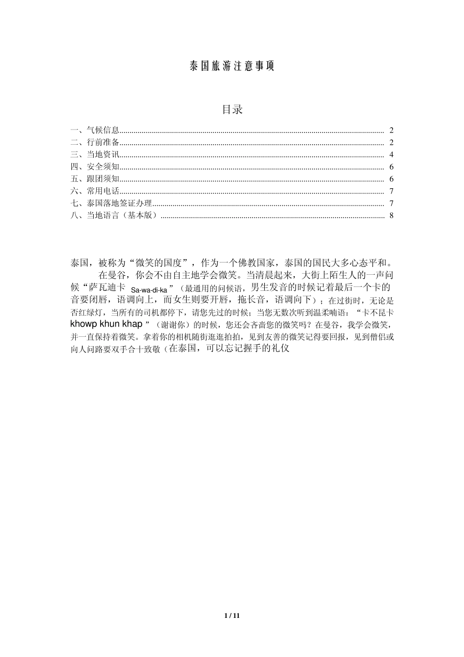 泰国旅游注意事项_第1页
