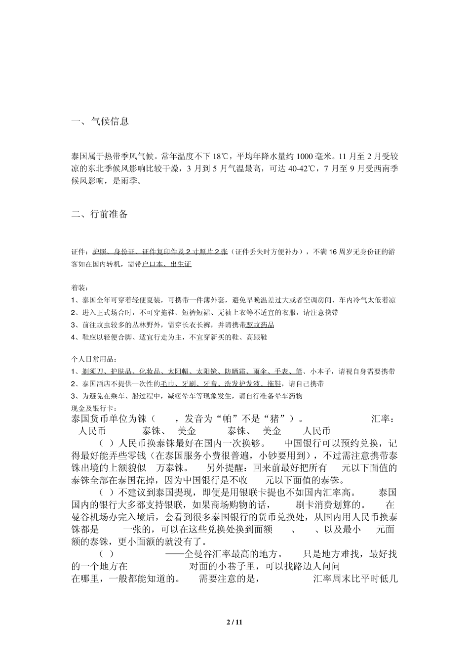 泰国旅游注意事项_第2页