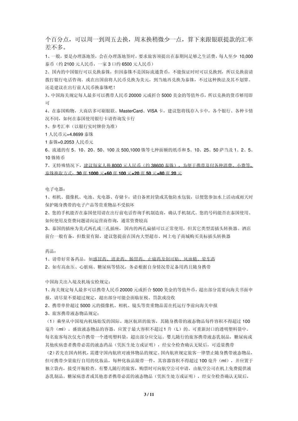 泰国旅游注意事项_第3页