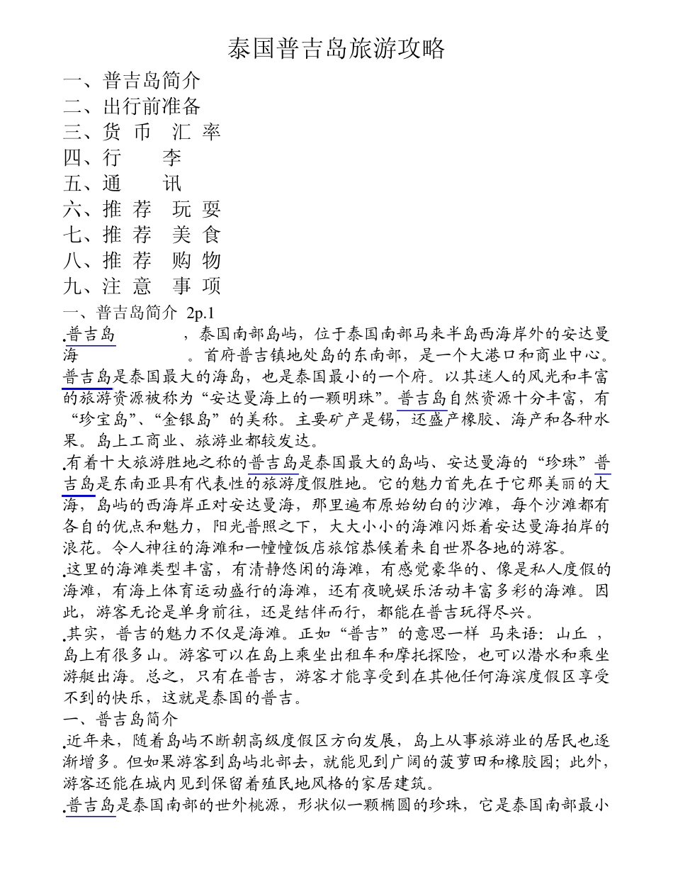 泰国普吉岛旅游攻略_第1页