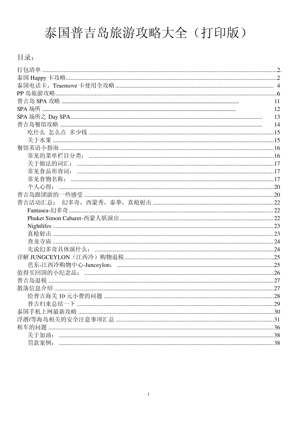 泰国普吉岛旅游攻略大全_第1页