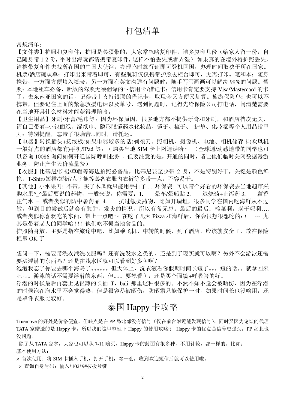 泰国普吉岛旅游攻略大全_第2页