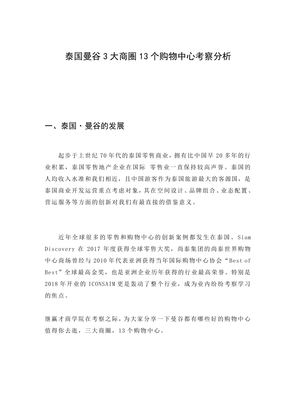 泰国曼谷3大商圈13个购物中心考察分析_第1页