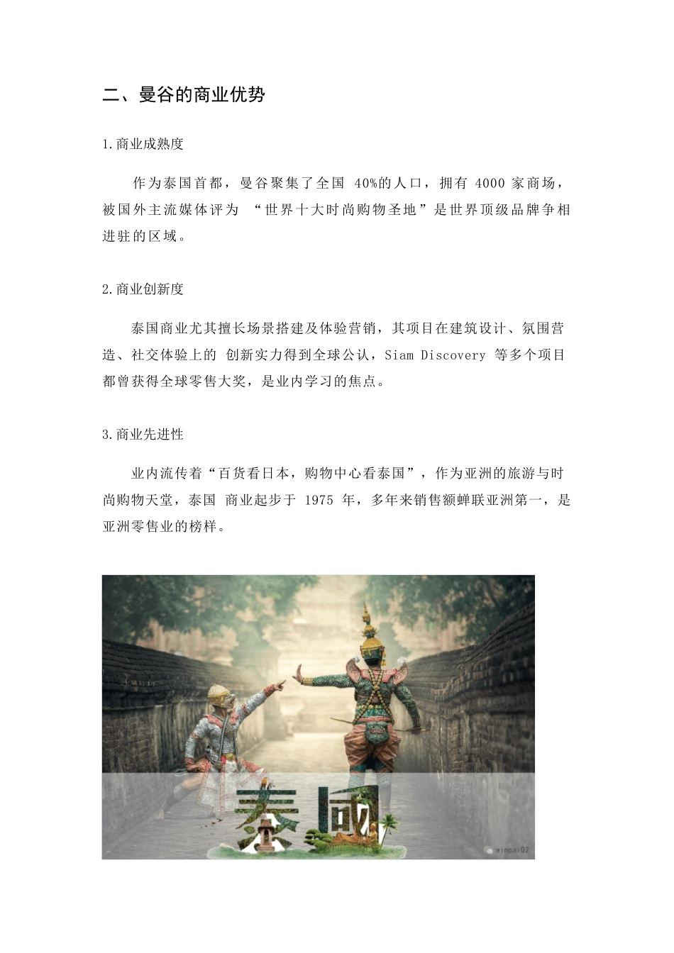 泰国曼谷3大商圈13个购物中心考察分析_第2页