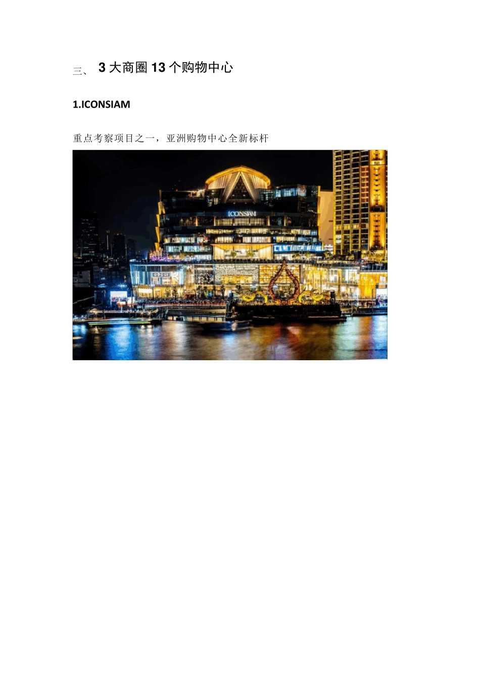 泰国曼谷3大商圈13个购物中心考察分析_第3页