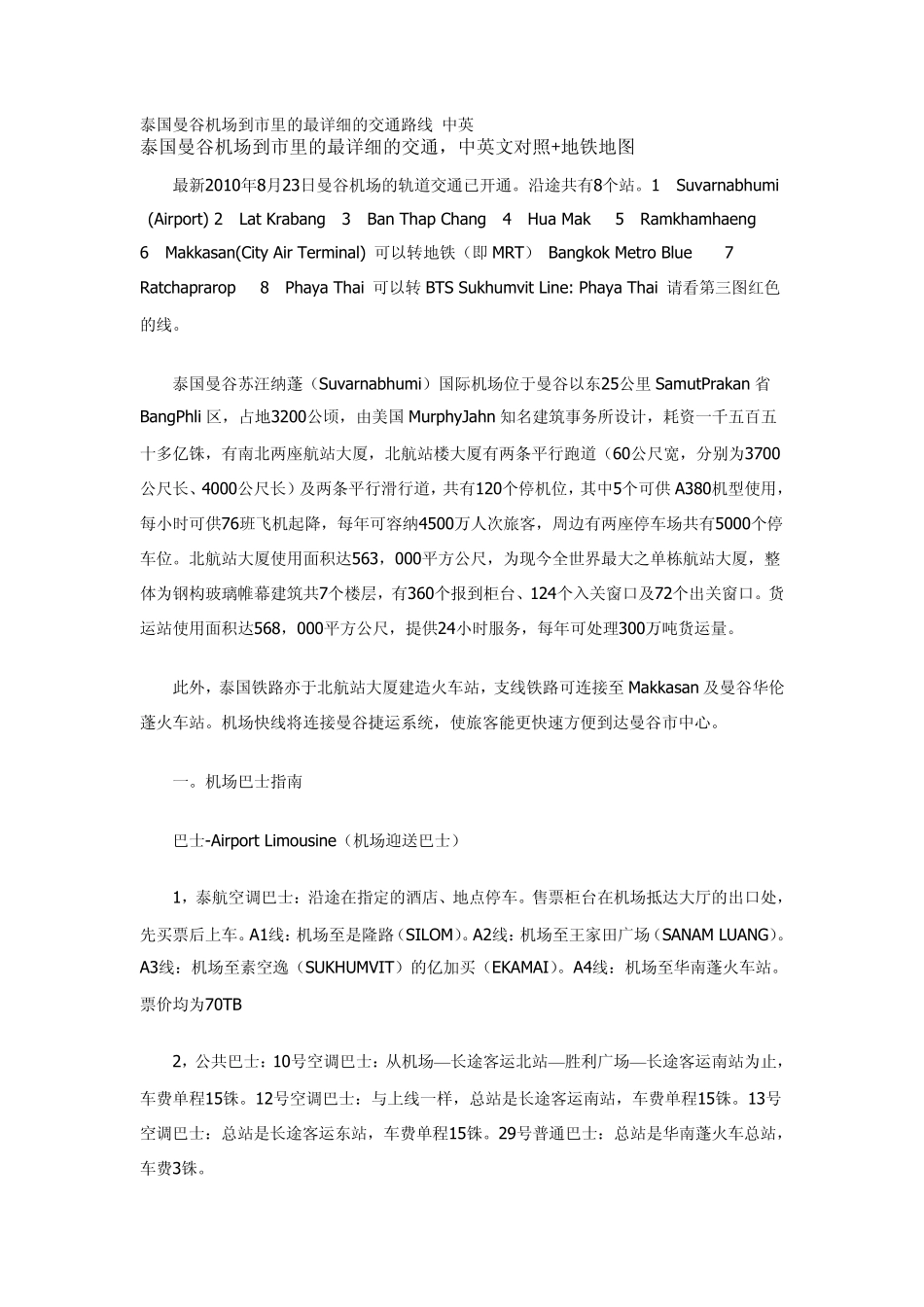 泰国曼谷机场到市里的最详细的交通路线中英_第1页