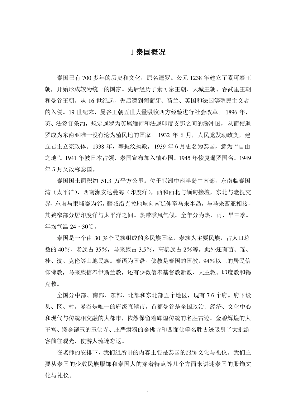 泰国的服饰文化与礼仪_第3页