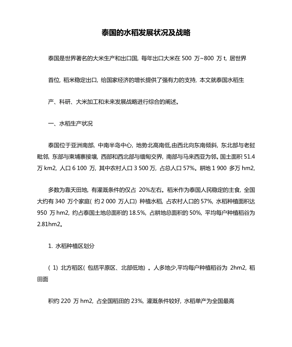 泰国的水稻发展状况及战略_第1页