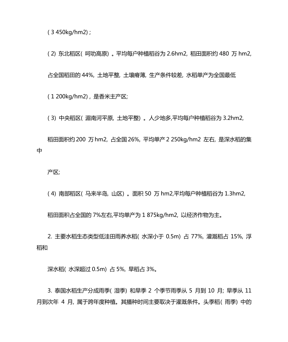 泰国的水稻发展状况及战略_第2页