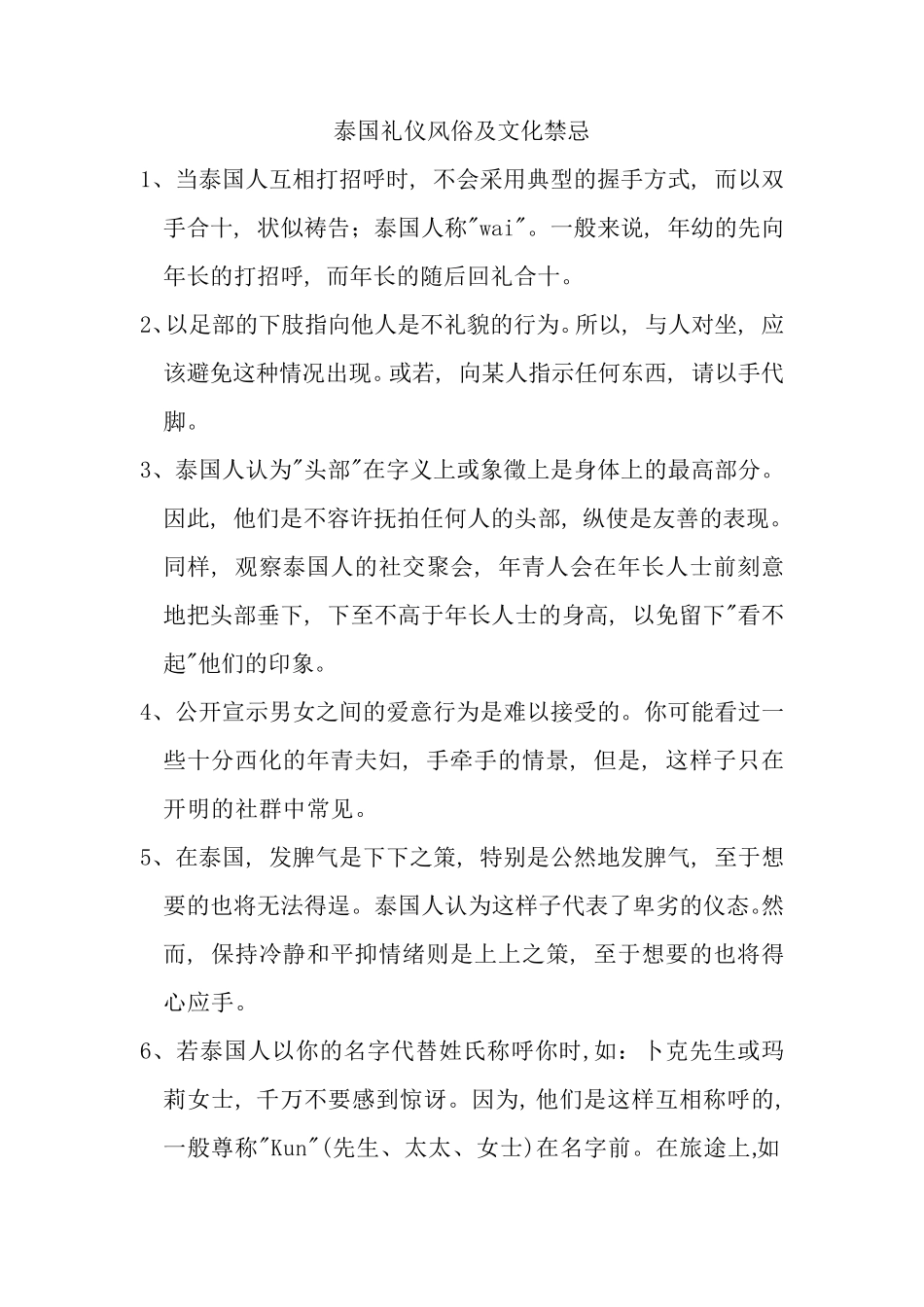 泰国礼仪文化禁忌大全_第1页