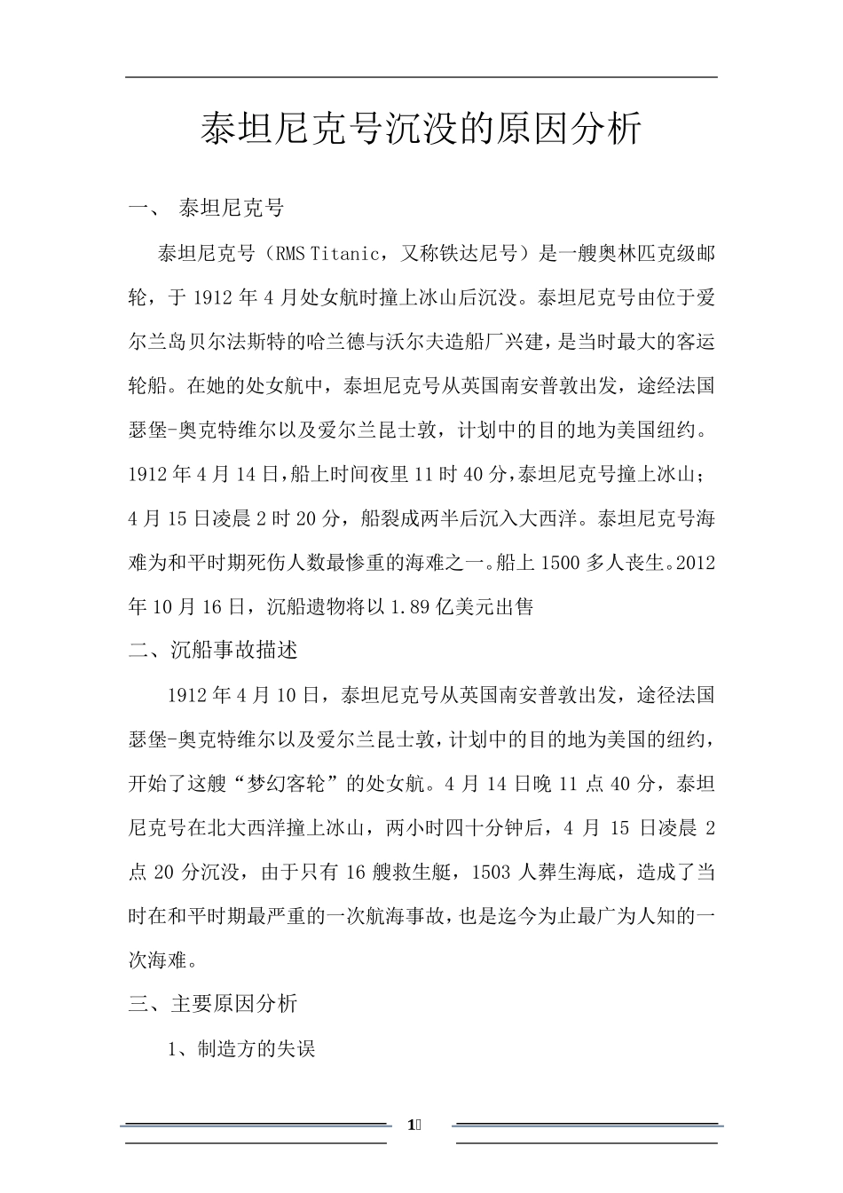 泰坦尼克号沉没原因分析_第1页