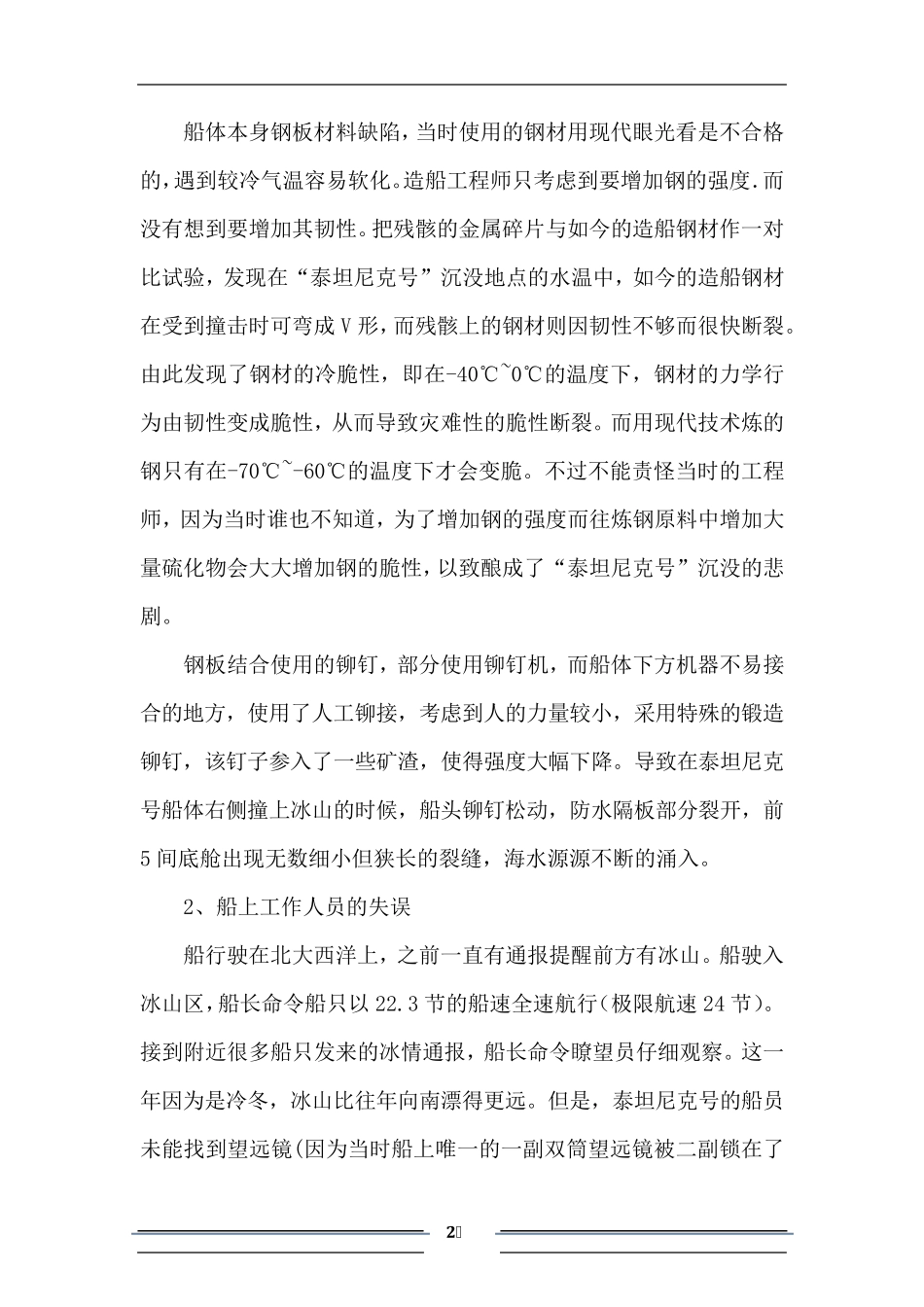 泰坦尼克号沉没原因分析_第2页