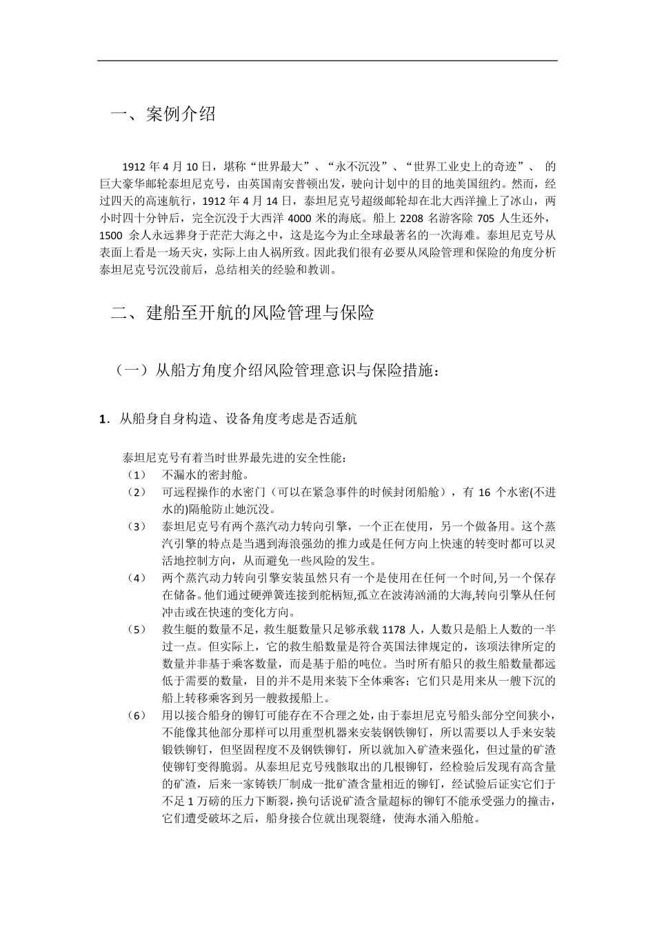 泰坦尼克号的风险保险分析_第1页