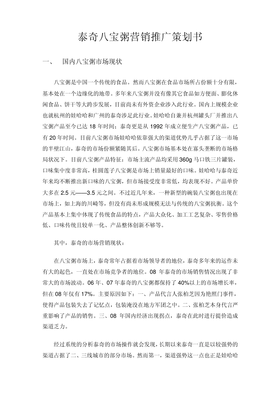 泰奇八宝粥营销推广策划书_第1页